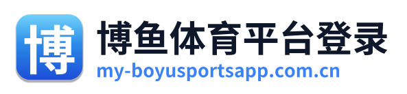 博鱼体育平台登录